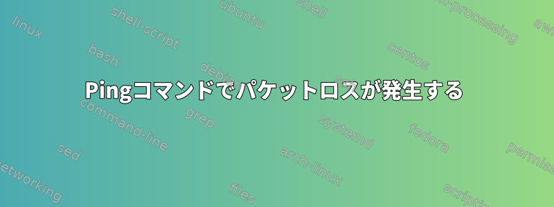 Pingコマンドでパケットロスが発生する