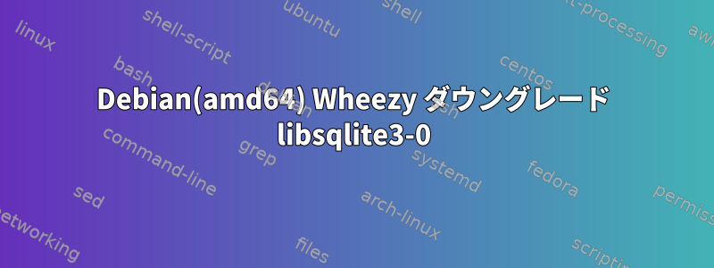 Debian(amd64) Wheezy ダウングレード libsqlite3-0