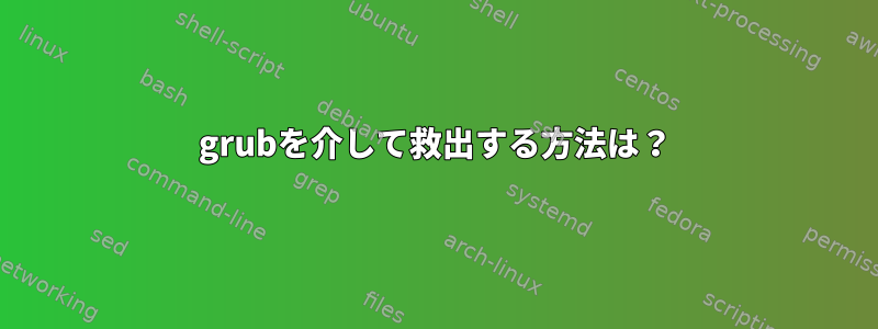 grubを介して救出する方法は？