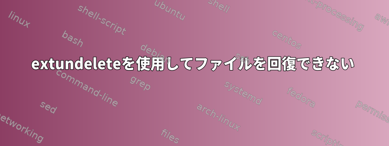 extundeleteを使用してファイルを回復できない