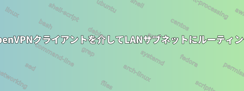 OpenVPNクライアントを介してLANサブネットにルーティング