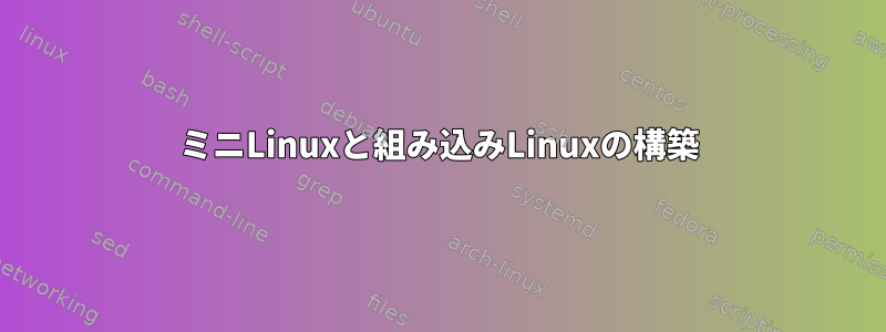 ミニLinuxと組み込みLinuxの構築