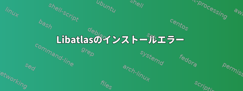 Libatlasのインストールエラー