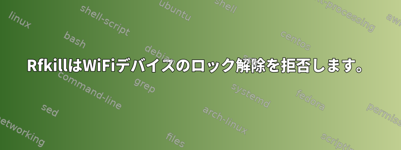 RfkillはWiFiデバイスのロック解除を拒否します。