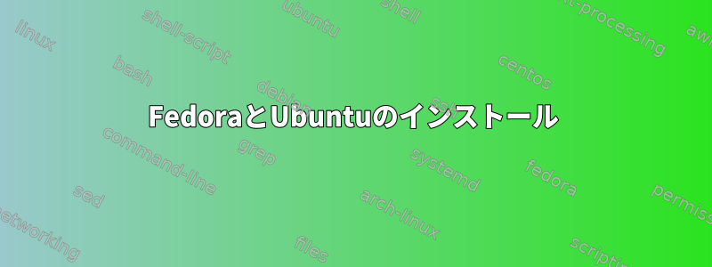 FedoraとUbuntuのインストール