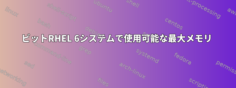 32ビットRHEL 6システムで使用可能な最大メモリ