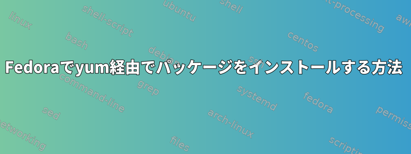 Fedoraでyum経由でパッケージをインストールする方法