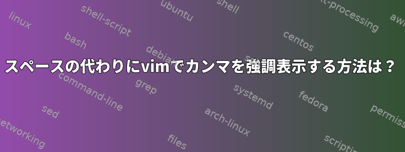 スペースの代わりにvimでカンマを強調表示する方法は？