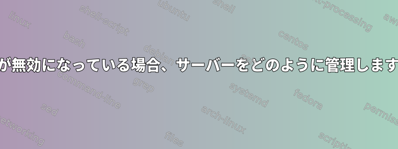 USBが無効になっている場合、サーバーをどのように管理しますか？