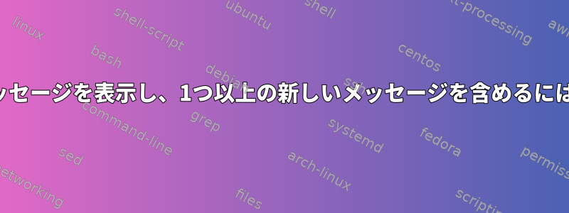 スレッド内のすべてのメッセージを表示し、1つ以上の新しいメッセージを含めるにはどうすればよいですか？