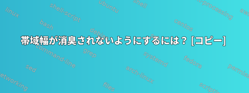 帯域幅が消臭されないようにするには？ [コピー]