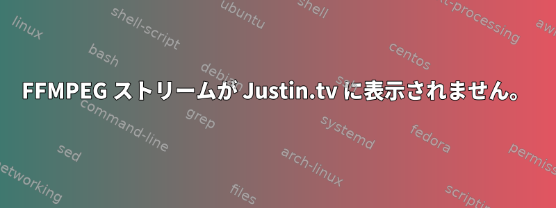 FFMPEG ストリームが Justin.tv に表示されません。