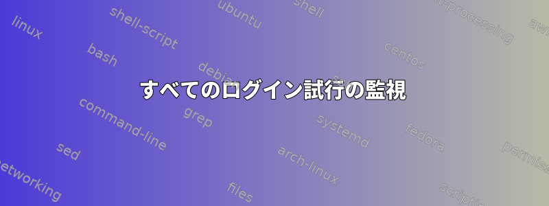 すべてのログイン試行の監視