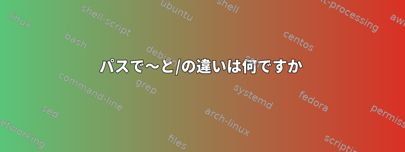 パスで〜と/の違いは何ですか