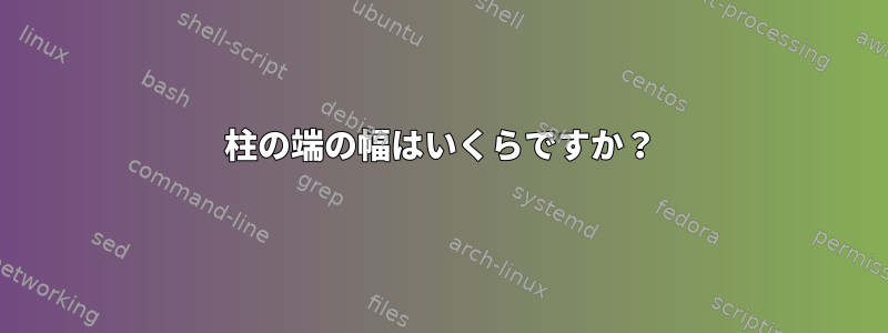 柱の端の幅はいくらですか？