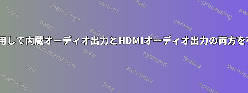 PulseAudioを使用して内蔵オーディオ出力とHDMIオーディオ出力の両方を有効にするには？