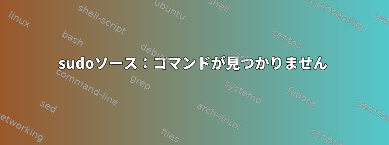 sudoソース：コマンドが見つかりません