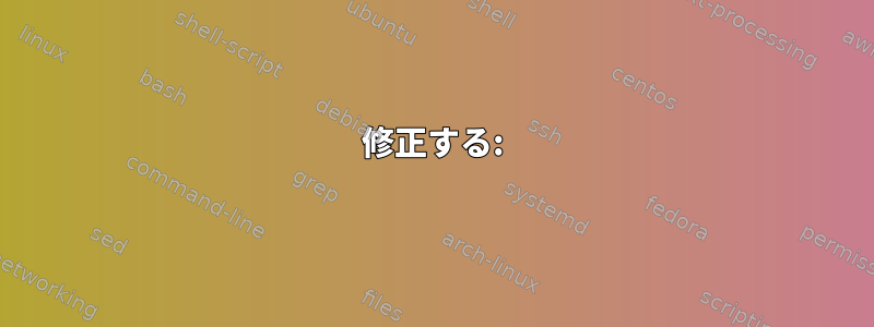 修正する: