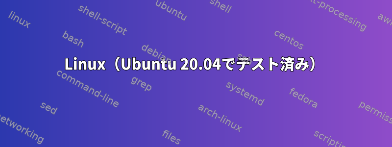 Linux（Ubuntu 20.04でテスト済み）