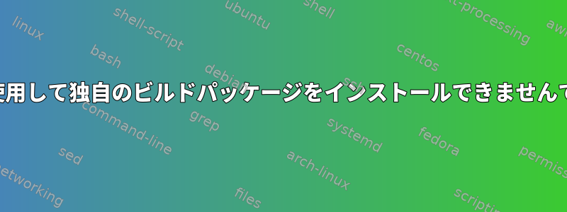 fpmを使用して独自のビルドパッケージをインストールできませんでした。