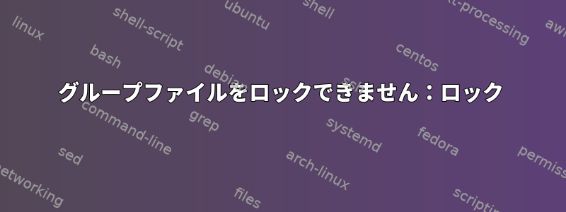 グループファイルをロックできません：ロック