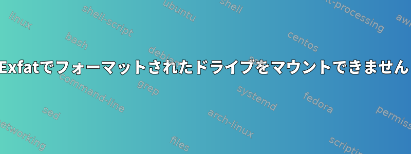 Exfatでフォーマットされたドライブをマウントできません