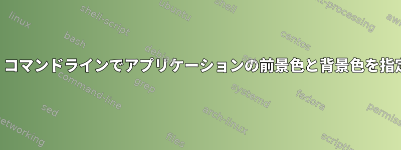 GTK：コマンドラインでアプリケーションの前景色と背景色を指定する