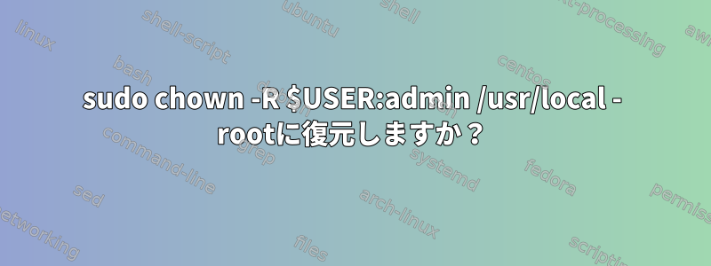 sudo chown -R $USER:admin /usr/local - rootに復元しますか？