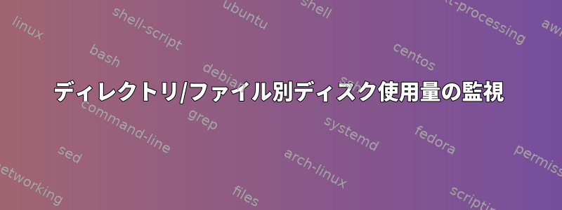 ディレクトリ/ファイル別ディスク使用量の監視