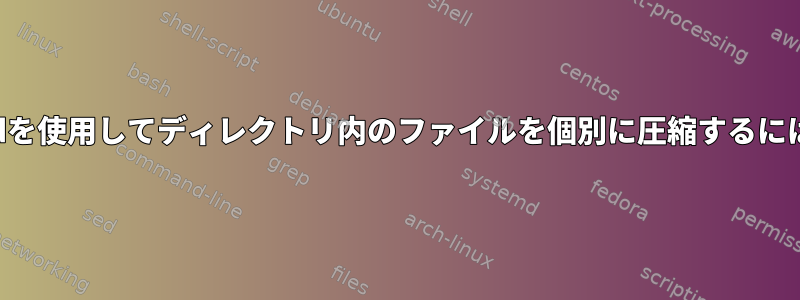 findを使用してディレクトリ内のファイルを個別に圧縮するには？