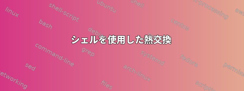 シェルを使用した熱交換