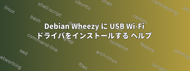 Debian Wheezy に USB Wi-Fi ドライバをインストールする ヘルプ