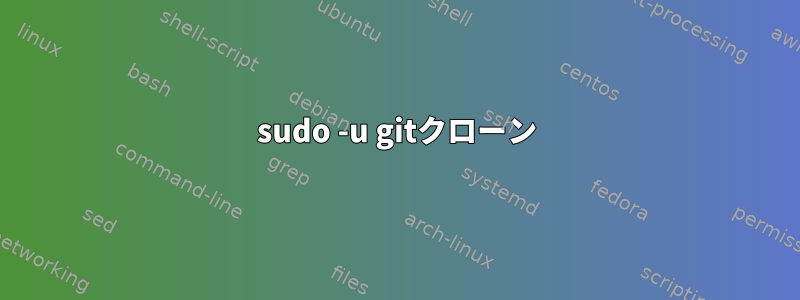 sudo -u gitクローン