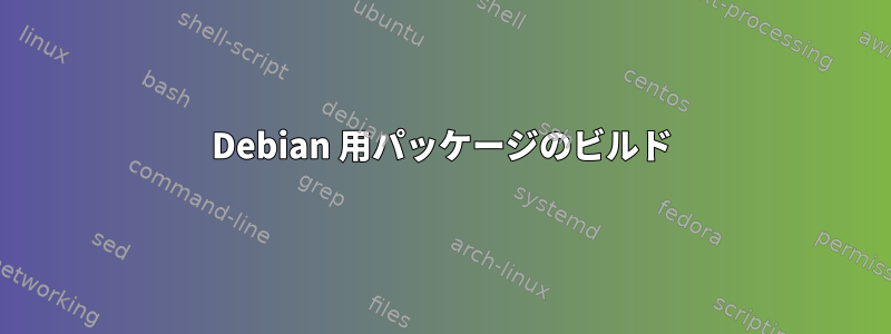 Debian 用パッケージのビルド