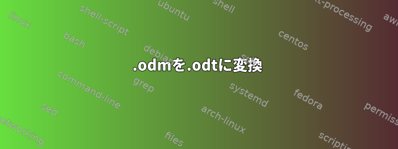 .odmを.odtに変換