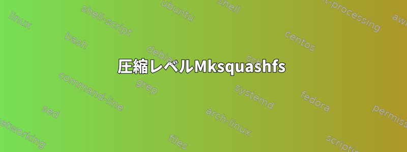 圧縮レベルMksquashfs