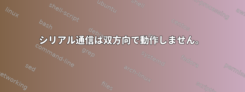 シリアル通信は双方向で動作しません。