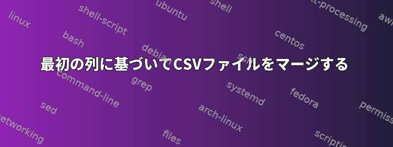 最初の列に基づいてCSVファイルをマージする