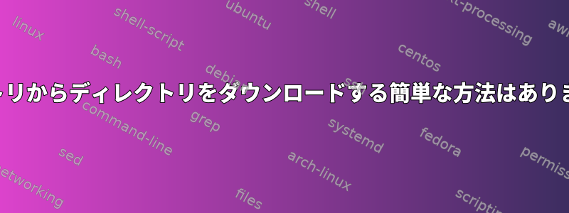 リポジトリからディレクトリをダウンロードする簡単な方法はありますか？