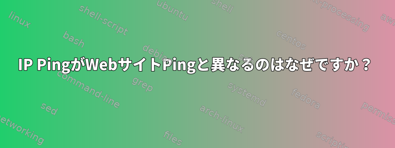 IP PingがWebサイトPingと異なるのはなぜですか？