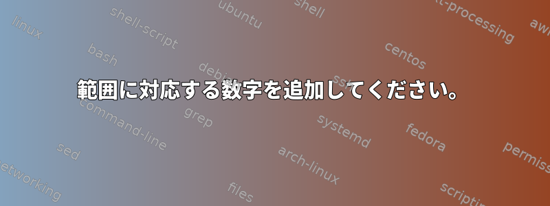 範囲に対応する数字を追加してください。