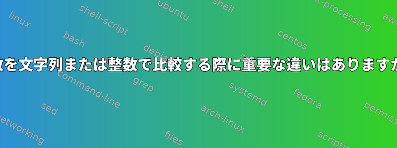 変数を文字列または整数で比較する際に重要な違いはありますか？