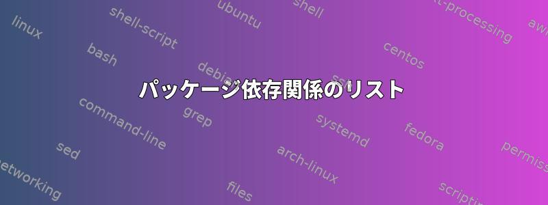 パッケージ依存関係のリスト