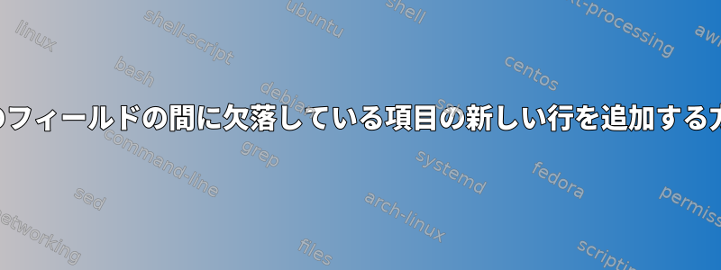 2つのフィールドの間に欠落している項目の新しい行を追加する方法