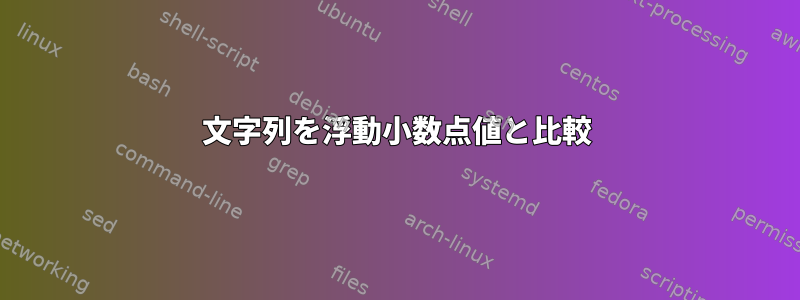 文字列を浮動小数点値と比較