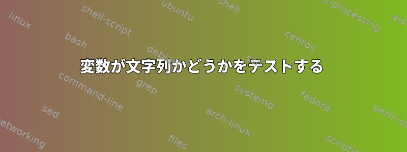 変数が文字列かどうかをテストする