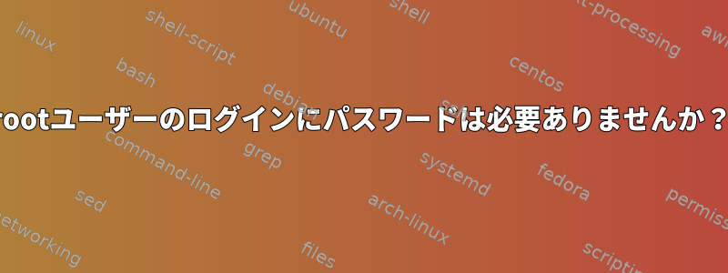 rootユーザーのログインにパスワードは必要ありませんか？