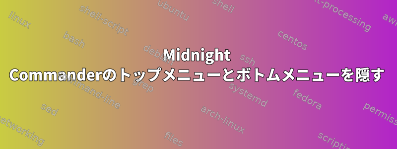 Midnight Commanderのトップメニューとボトムメニューを隠す