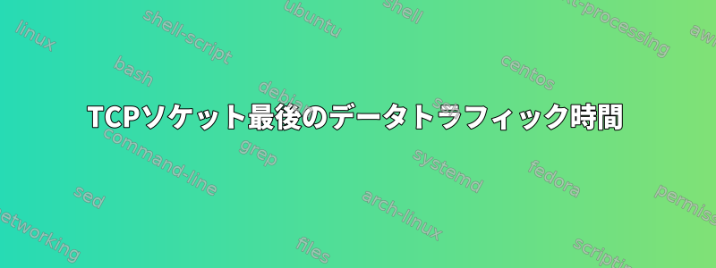 TCPソケット最後のデータトラフィック時間