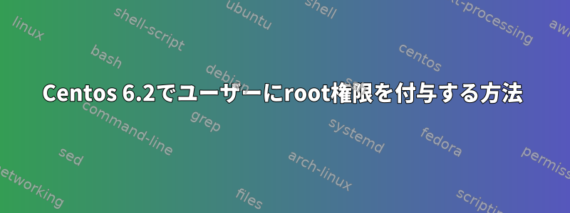 Centos 6.2でユーザーにroot権限を付与する方法